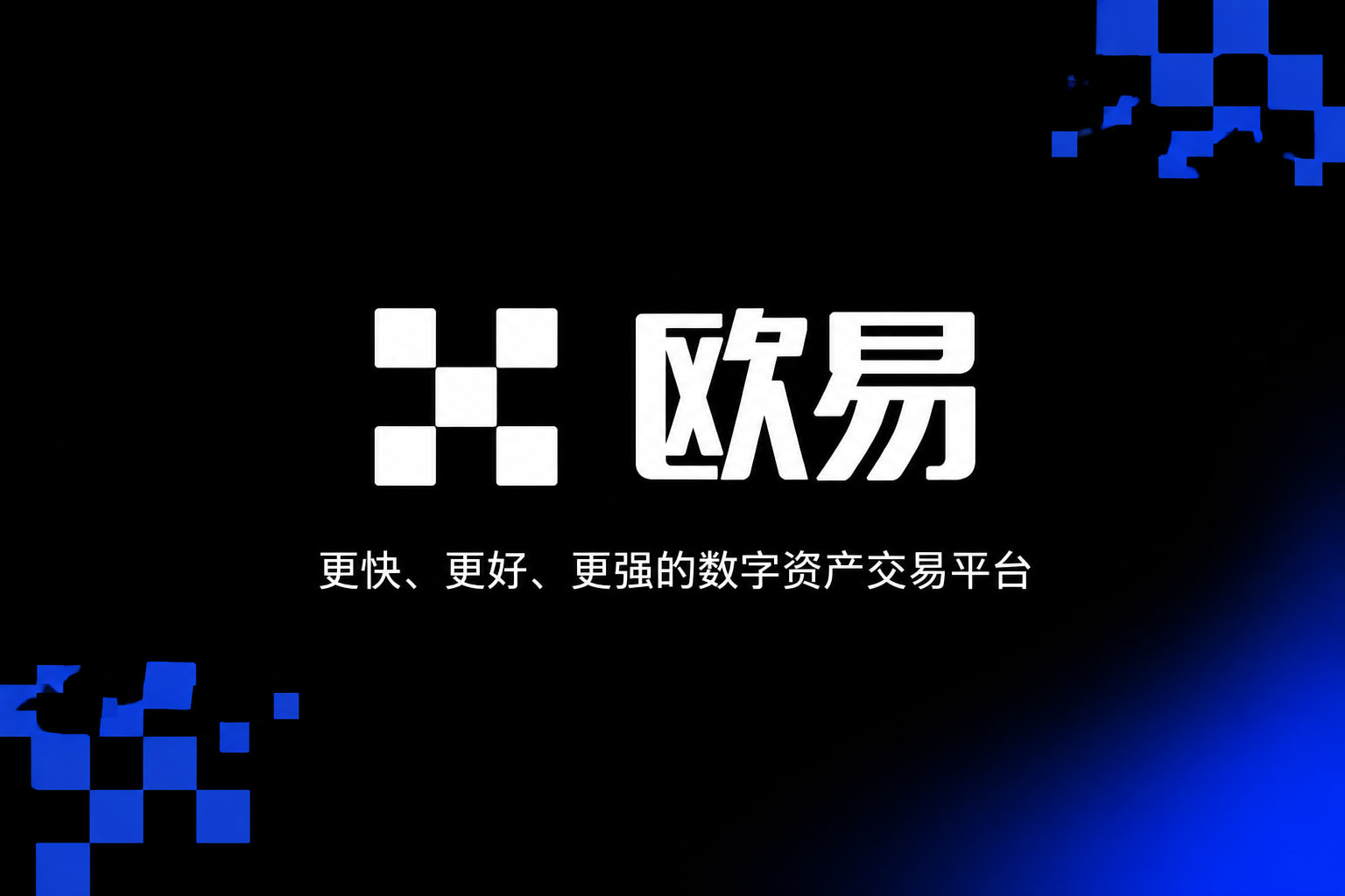 欧交易所app下载安卓App界面